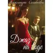 Постер книги Джаз на воде