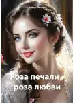 Эсфирь Лантре - Роза печали – роза любви