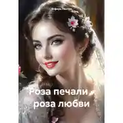 Постер книги Роза печали – роза любви