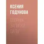 Постер книги Сборник Записки силы