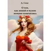 Постер книги О том, как леший и мужик женами поменялись