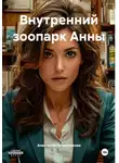 Анастасия Овчинникова - Внутренний зоопарк Анны