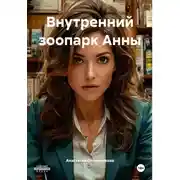Постер книги Внутренний зоопарк Анны