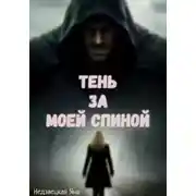 Постер книги Тень за моей спиной