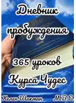 М.В.Е - Дневник пробуждения: 365 уроков Курса Чудес