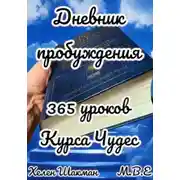 Постер книги Дневник пробуждения: 365 уроков Курса Чудес
