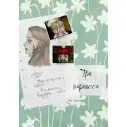 Постер книги Три нарцисса