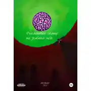 Постер книги Фиолетовое солнце на зелёном небе. Оригинальная версия