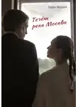 Гарри Муррей - Течёт река Москва