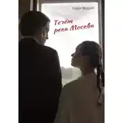 Постер книги Течёт река Москва