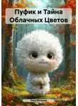 Тина Миляева - Пуфик и Тайна Облачных Цветов