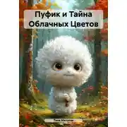 Постер книги Пуфик и Тайна Облачных Цветов