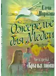 Елена Широкова - Ожерелье для Медеи. Часть третья. Крылья Любви