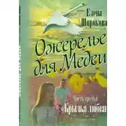 Постер книги Ожерелье для Медеи. Часть третья. Крылья Любви