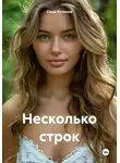 Саша Рутинов - Несколько строк