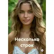 Постер книги Несколько строк
