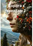 Айрин Вандервуд - Дорога к звездам 2