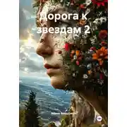 Постер книги Дорога к звездам 2