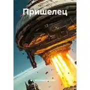 Постер книги Пришелец