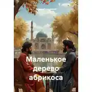 Постер книги Маленькое дерево абрикоса