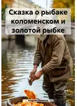 Андрей Шумилов - Сказка о рыбаке коломенском и золотой рыбке