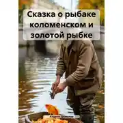 Постер книги Сказка о рыбаке коломенском и золотой рыбке