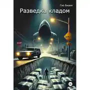 Постер книги Разведка кладом