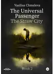 Василиса Чмелева - The Universal Passenger. Book 2. The Straw City