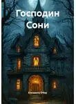 Елизавета О'бар - Господин Сони