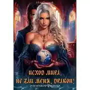 Постер книги Исход мира. Не зли меня, Дракон!
