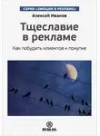 Алексей Иванов - Тщеславие в рекламе. Как побудить клиентов к покупке