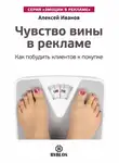 Алексей Иванов - Чувство вины в рекламе. Как побудить клиентов к покупке