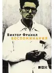 Виктор Франкл - Воспоминания