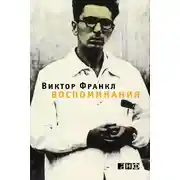 Постер книги Воспоминания