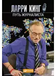 Ларри Кинг - Путь журналиста