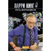 Постер книги Путь журналиста