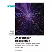 Постер книги Ключевые идеи книги: Элегантная Вселенная. Cуперструны, скрытые измерения и поиски окончательной теории. Брайан Грин