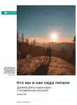 Smart Reading - Кто мы и как сюда попали. Древняя ДНК и новая наука о человеческом прошлом. Дэфид Райх. Саммари