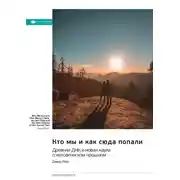 Постер книги Кто мы и как сюда попали. Древняя ДНК и новая наука о человеческом прошлом. Дэфид Райх. Саммари