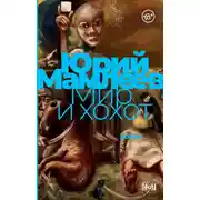 Постер книги Мир и хохот