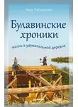 Вера Перминова - Булавинские хроники. Жизнь в удивительной деревне