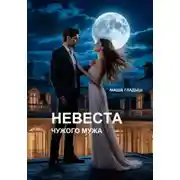 Постер книги Невеста чужого мужа