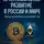 Дмитрий Стратус - Криптовалюты: развитие в России и мире