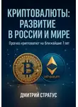 Дмитрий Стратус - Криптовалюты: развитие в России и мире