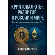 Постер книги Криптовалюты: развитие в России и мире
