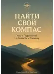 Дмитрий Лебединский - Найти свой Компас