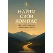 Постер книги Найти свой Компас