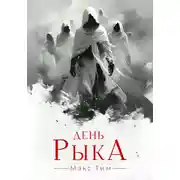 Постер книги День Рыка