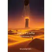 Постер книги Нити судьбы. Похождение Уго
