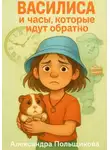 Александра Польщикова - Василиса и часы, которые идут обратно